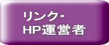 リンク・HP運営者 / 横浜廃品処分.net