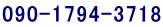 090-1794-3718