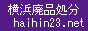 横浜廃品処分.net / 横浜の廃棄品を出張し、引取ります。 / 廃品・粗大ごみ・不用品引き取り回収